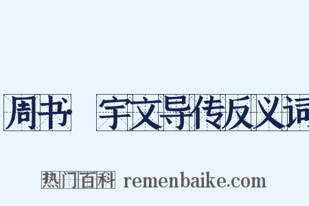 周书·宇文导传反义词是什么意思的图片